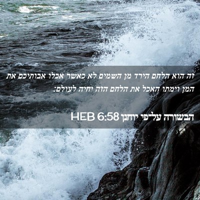 Picture 02 - הבשורה על־פי יוחנן 6:58 HEB - זה הוא הלחם הירד מן השמים - Bible Verse Picture