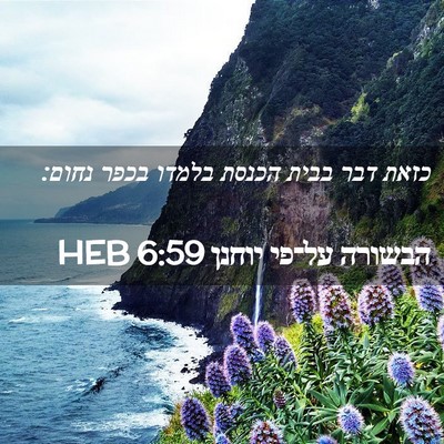 Picture 02 - הבשורה על־פי יוחנן 6:59 HEB - כזאת דבר בבית הכנסת בלמדו - Bible Verse Picture