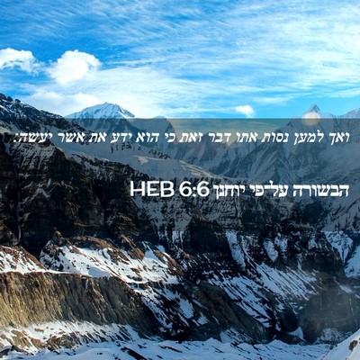 Picture 02 - הבשורה על־פי יוחנן 6:6 HEB - ואך למען נסות אתו דבר זאת - Bible Verse Picture