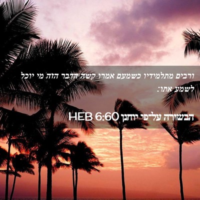 Picture 02 - הבשורה על־פי יוחנן 6:60 HEB - ורבים מתלמידיו כשמעם אמרו - Bible Verse Picture