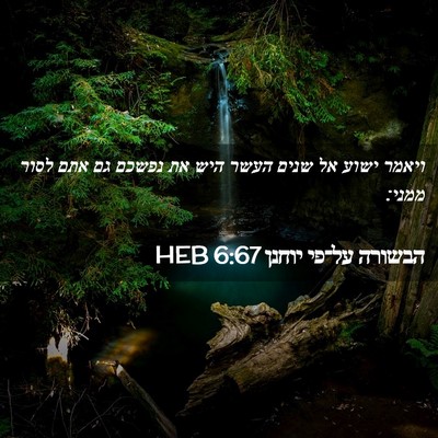 Picture 02 - הבשורה על־פי יוחנן 6:67 HEB - ויאמר ישוע אל שנים העשר היש - Bible Verse Picture