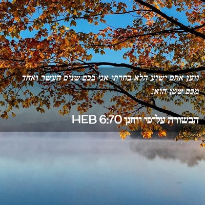 Picture 02 - הבשורה על־פי יוחנן 6:70 HEB - ויען אתם ישוע הלא בחרתי אני - Bible Verse Picture