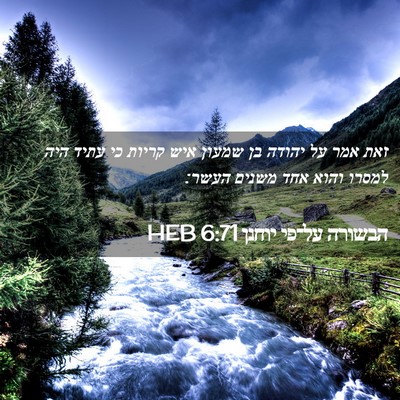 Picture 02 - הבשורה על־פי יוחנן 6:71 HEB - זאת אמר על יהודה בן שמעון - Bible Verse Picture