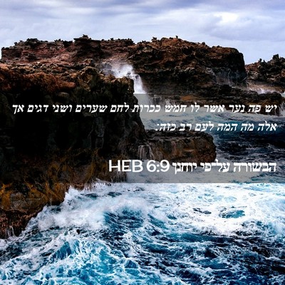 Picture 02 - הבשורה על־פי יוחנן 6:9 HEB - יש פה נער אשר לו חמש ככרות - Bible Verse Picture