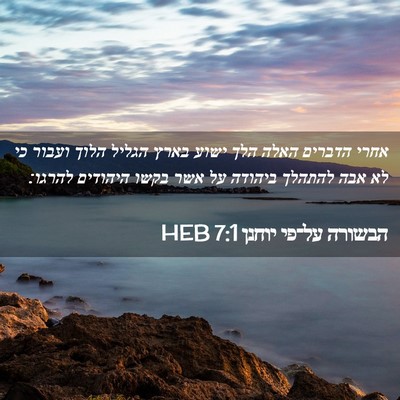 Picture 02 - הבשורה על־פי יוחנן 7:1 HEB - אחרי הדברים האלה הלך ישוע - Bible Verse Picture