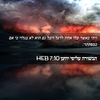 Picture 02 - הבשורה על־פי יוחנן 7:10 HEB - ויהי כאשר עלו אחיו לרגל - Bible Verse Picture