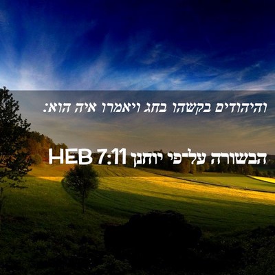 Picture 02 - הבשורה על־פי יוחנן 7:11 HEB - והיהודים בקשהו בחג ויאמרו - Bible Verse Picture