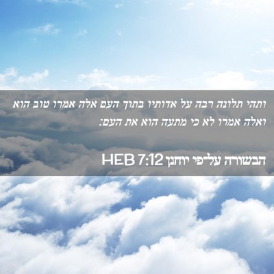Picture 02 - הבשורה על־פי יוחנן 7:12 HEB - ותהי תלונה רבה על אדותיו - Bible Verse Picture