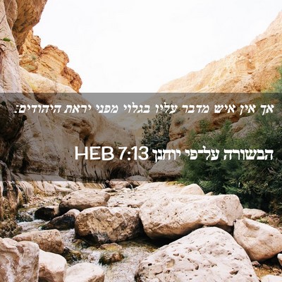 Picture 02 - הבשורה על־פי יוחנן 7:13 HEB - אך אין איש מדבר עליו בגלוי - Bible Verse Picture