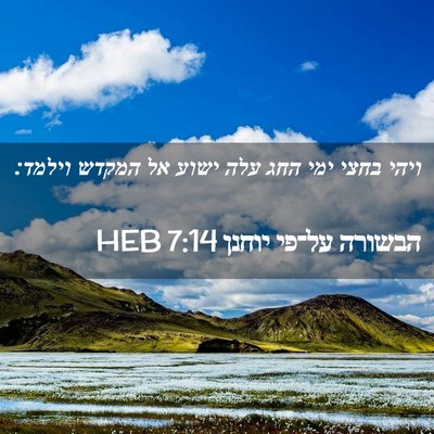 Picture 02 - הבשורה על־פי יוחנן 7:14 HEB - ויהי בחצי ימי החג עלה ישוע - Bible Verse Picture