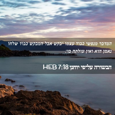 Picture 02 - הבשורה על־פי יוחנן 7:18 HEB - המדבר מנפשי כבוד עצמו יבקש - Bible Verse Picture