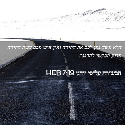 Picture 02 - הבשורה על־פי יוחנן 7:19 HEB - הלא משה נתן לכם את התורה - Bible Verse Picture