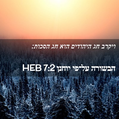 Picture 02 - הבשורה על־פי יוחנן 7:2 HEB - ויקרב חג היהודים הוא חג - Bible Verse Picture