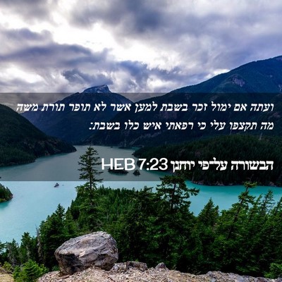 Picture 02 - הבשורה על־פי יוחנן 7:23 HEB - ועתה אם ימול זכר בשבת למען - Bible Verse Picture