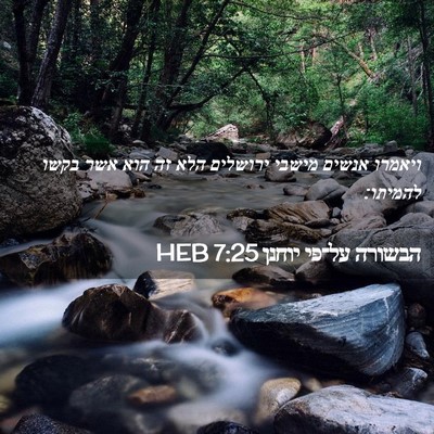 Picture 02 - הבשורה על־פי יוחנן 7:25 HEB - ויאמרו אנשים מישבי ירושלים - Bible Verse Picture