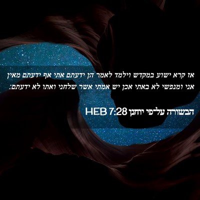Picture 02 - הבשורה על־פי יוחנן 7:28 HEB - אז קרא ישוע במקדש וילמד - Bible Verse Picture