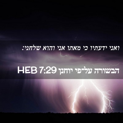 Picture 02 - הבשורה על־פי יוחנן 7:29 HEB - ואני ידעתיו כי מאתו אני - Bible Verse Picture