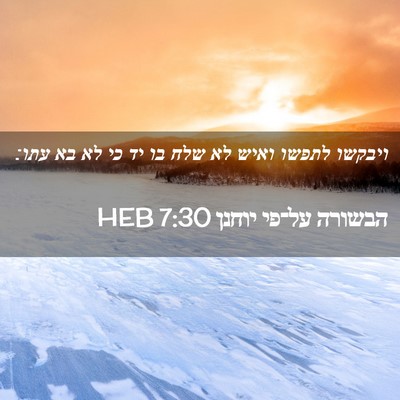 Picture 02 - הבשורה על־פי יוחנן 7:30 HEB - ויבקשו לתפשו ואיש לא שלח בו - Bible Verse Picture