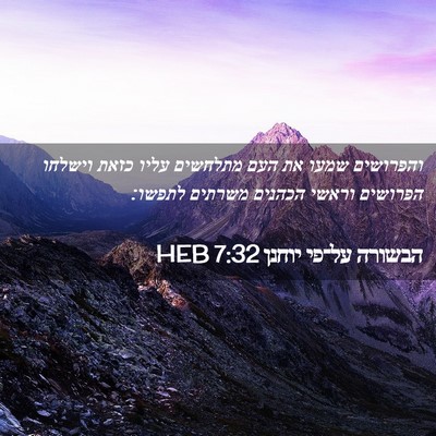 Picture 02 - הבשורה על־פי יוחנן 7:32 HEB - והפרושים שמעו את העם - Bible Verse Picture