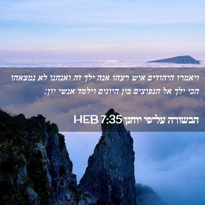 Picture 02 - הבשורה על־פי יוחנן 7:35 HEB - ויאמרו היהודים איש רעהו - Bible Verse Picture
