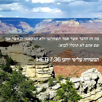 Picture 02 - הבשורה על־פי יוחנן 7:36 HEB - מה זה הדבר אשר אמר תשחרנני - Bible Verse Picture