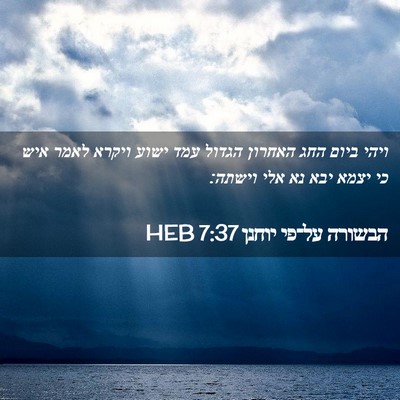 Picture 02 - הבשורה על־פי יוחנן 7:37 HEB - ויהי ביום החג האחרון הגדול - Bible Verse Picture
