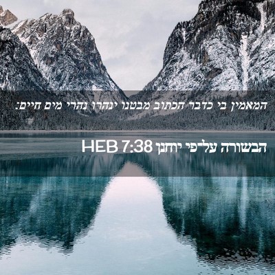 Picture 02 - הבשורה על־פי יוחנן 7:38 HEB - המאמין בי כדבר הכתוב מבטנו - Bible Verse Picture