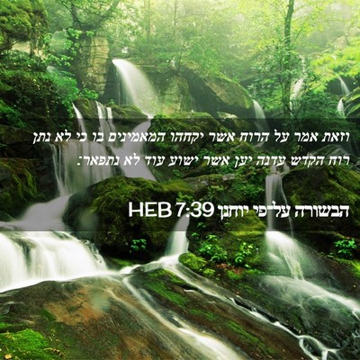 Picture 02 - הבשורה על־פי יוחנן 7:39 HEB - וזאת אמר על הרוח אשר יקחהו - Bible Verse Picture