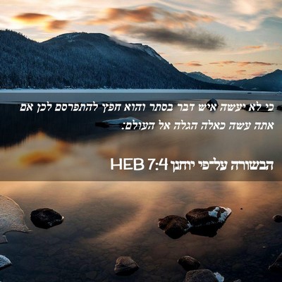 Picture 02 - הבשורה על־פי יוחנן 7:4 HEB - כי לא יעשה איש דבר בסתר - Bible Verse Picture