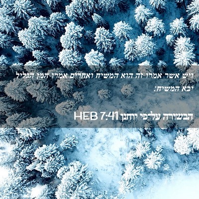 Picture 02 - הבשורה על־פי יוחנן 7:41 HEB - ויש אשר אמרו זה הוא המשיח - Bible Verse Picture
