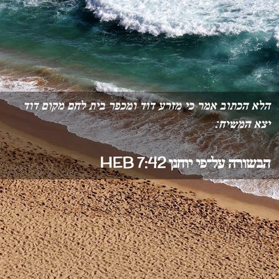 Picture 02 - הבשורה על־פי יוחנן 7:42 HEB - הלא הכתוב אמר כי מזרע דוד - Bible Verse Picture