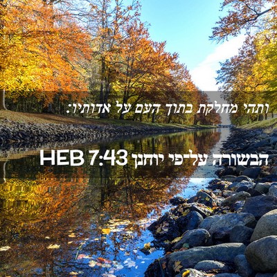 Picture 02 - הבשורה על־פי יוחנן 7:43 HEB - ותהי מחלקת בתוך העם על - Bible Verse Picture