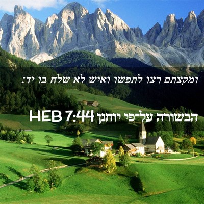 Picture 02 - הבשורה על־פי יוחנן 7:44 HEB - ומקצתם רצו לתפשו ואיש לא - Bible Verse Picture