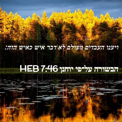 Picture 02 - הבשורה על־פי יוחנן 7:46 HEB - ויענו העבדים מעולם לא דבר - Bible Verse Picture