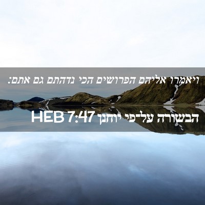 Picture 02 - הבשורה על־פי יוחנן 7:47 HEB - ויאמרו אליהם הפרושים הכי - Bible Verse Picture