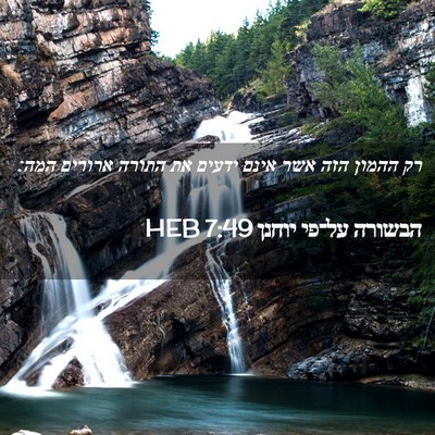 Picture 02 - הבשורה על־פי יוחנן 7:49 HEB - רק ההמון הזה אשר אינם ידעים - Bible Verse Picture