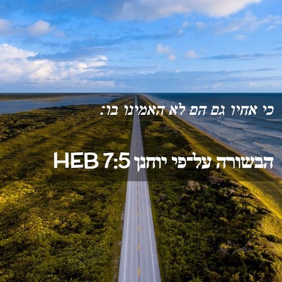 Picture 02 - הבשורה על־פי יוחנן 7:5 HEB - כי אחיו גם הם לא האמינו - Bible Verse Picture