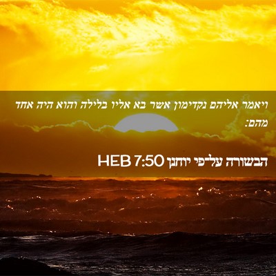 Picture 02 - הבשורה על־פי יוחנן 7:50 HEB - ויאמר אליהם נקדימון אשר בא - Bible Verse Picture