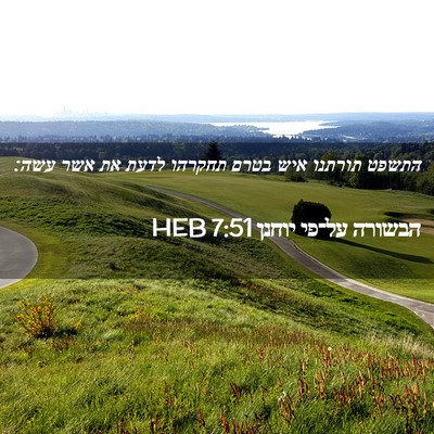 Picture 02 - הבשורה על־פי יוחנן 7:51 HEB - התשפט תורתנו איש בטרם - Bible Verse Picture