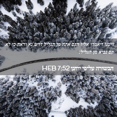 Picture 02 - הבשורה על־פי יוחנן 7:52 HEB - ויענו ויאמרו אליו הגם אתה - Bible Verse Picture