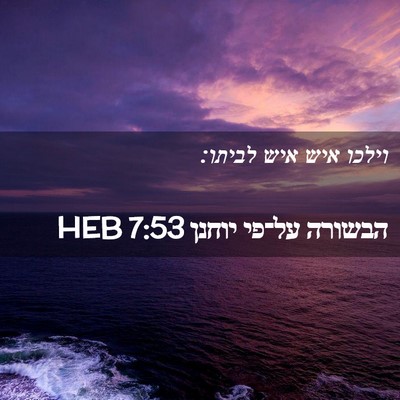 Picture 02 - הבשורה על־פי יוחנן 7:53 HEB - וילכו איש איש - Bible Verse Picture