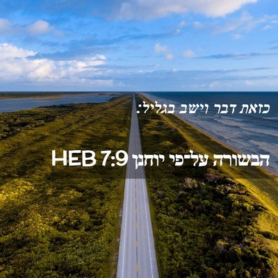 Picture 02 - הבשורה על־פי יוחנן 7:9 HEB - כזאת דבר וישב - Bible Verse Picture