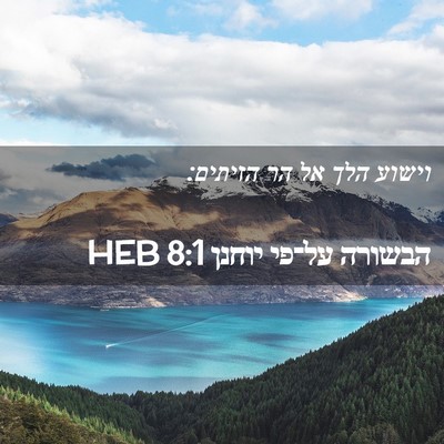 Picture 02 - הבשורה על־פי יוחנן 8:1 HEB - וישוע הלך אל הר - Bible Verse Picture