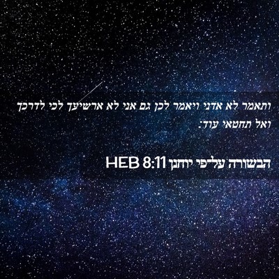 Picture 02 - הבשורה על־פי יוחנן 8:11 HEB - ותאמר לא אדני ויאמר לכן גם - Bible Verse Picture