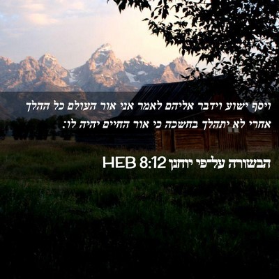 Picture 02 - הבשורה על־פי יוחנן 8:12 HEB - ויסף ישוע וידבר אליהם לאמר - Bible Verse Picture