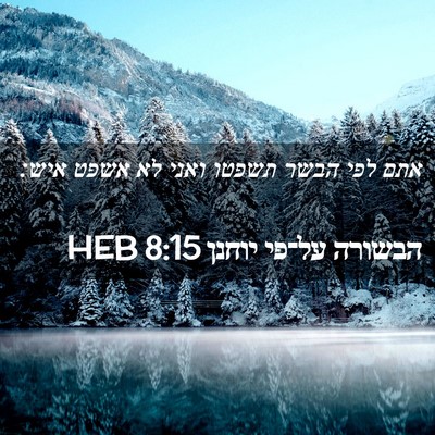 Picture 02 - הבשורה על־פי יוחנן 8:15 HEB - אתם לפי הבשר תשפטו ואני לא - Bible Verse Picture