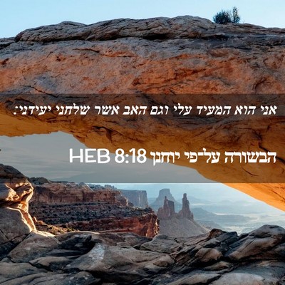 Picture 02 - הבשורה על־פי יוחנן 8:18 HEB - אני הוא המעיד עלי וגם האב - Bible Verse Picture