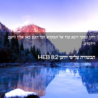 Picture 02 - הבשורה על־פי יוחנן 8:2 HEB - ויהי בבקר ויבא עוד אל המקדש - Bible Verse Picture