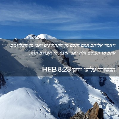 Picture 02 - הבשורה על־פי יוחנן 8:23 HEB - ויאמר אליהם אתם הנכם מן - Bible Verse Picture