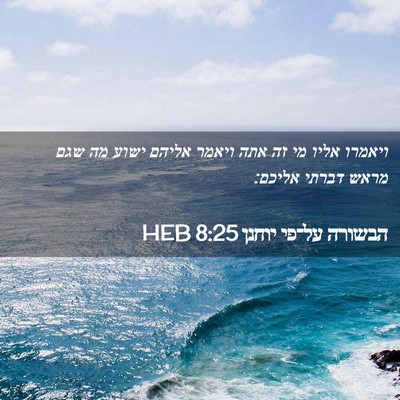 Picture 02 - הבשורה על־פי יוחנן 8:25 HEB - ויאמרו אליו מי זה אתה ויאמר - Bible Verse Picture